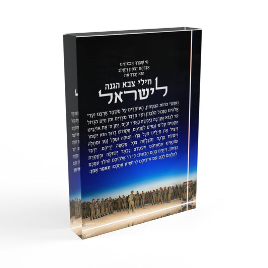 Mi Sheberach - IDF Israeli Soldiers Prayer Photo Block | Hebrew, Spanish, Transliteration
