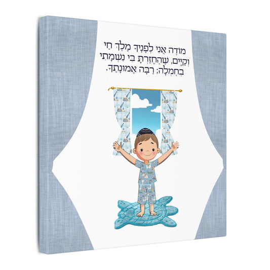 Sweet start to your morning! Canvas Print, Modeh Ani Prayer for Kids, Jewish Art for Children, Gratitude, Heartwarming decor
