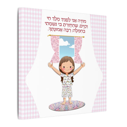 Canvas Print, Modeh Ani Morning Blessings Young Girl Illustration - Birthday Gift, Nursery Decor, Kids Room Wall Art, Jewish Baby Gift,