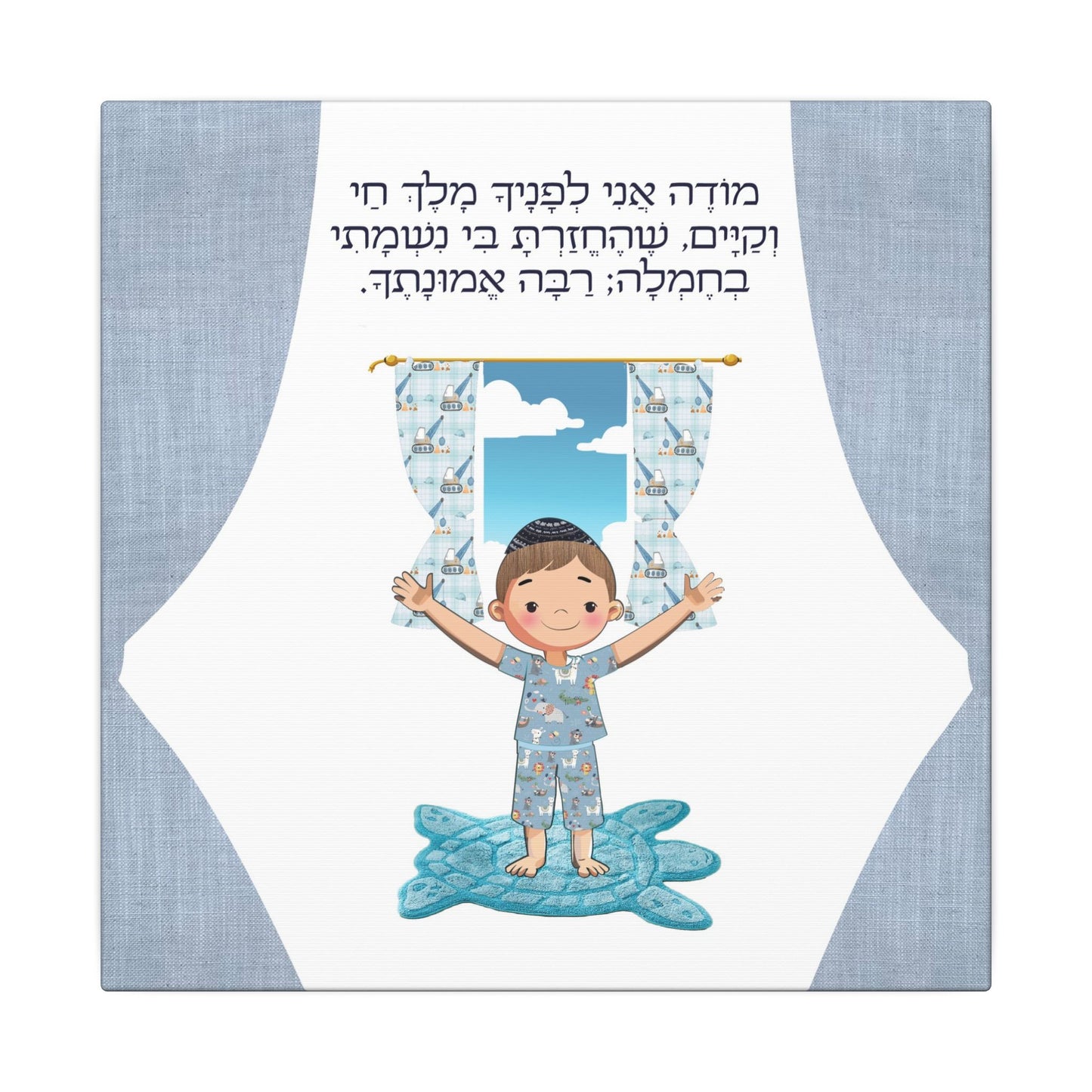 Sweet start to your morning! Canvas Print, Modeh Ani Prayer for Kids, Jewish Art for Children, Gratitude, Heartwarming decor