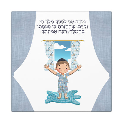 Sweet start to your morning! Canvas Print, Modeh Ani Prayer for Kids, Jewish Art for Children, Gratitude, Heartwarming decor