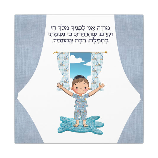 Sweet start to your morning! Canvas Print, Modeh Ani Prayer for Kids, Jewish Art for Children, Gratitude, Heartwarming decor