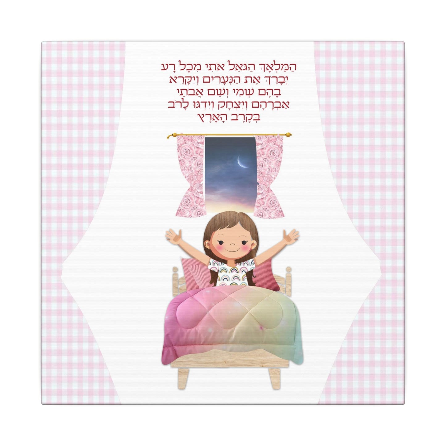Canvas Print, Jewish Bedtime Blessing, Child's Bedroom Decor, Serene Atmosphere, Peaceful Dreams, Religious Wall Art, Jewish Home Decor -
