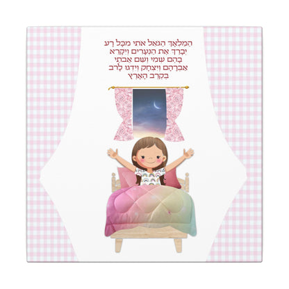 Canvas Print, Jewish Bedtime Blessing, Child's Bedroom Decor, Serene Atmosphere, Peaceful Dreams, Religious Wall Art, Jewish Home Decor -