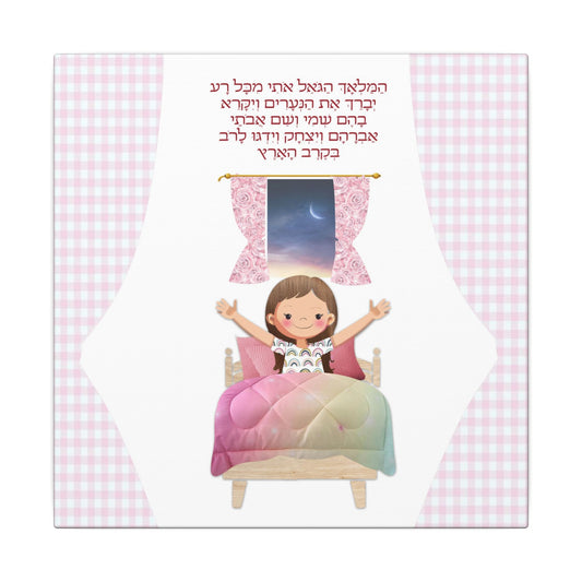 Canvas Print, Jewish Bedtime Blessing, Child's Bedroom Decor, Serene Atmosphere, Peaceful Dreams, Religious Wall Art, Jewish Home Decor -