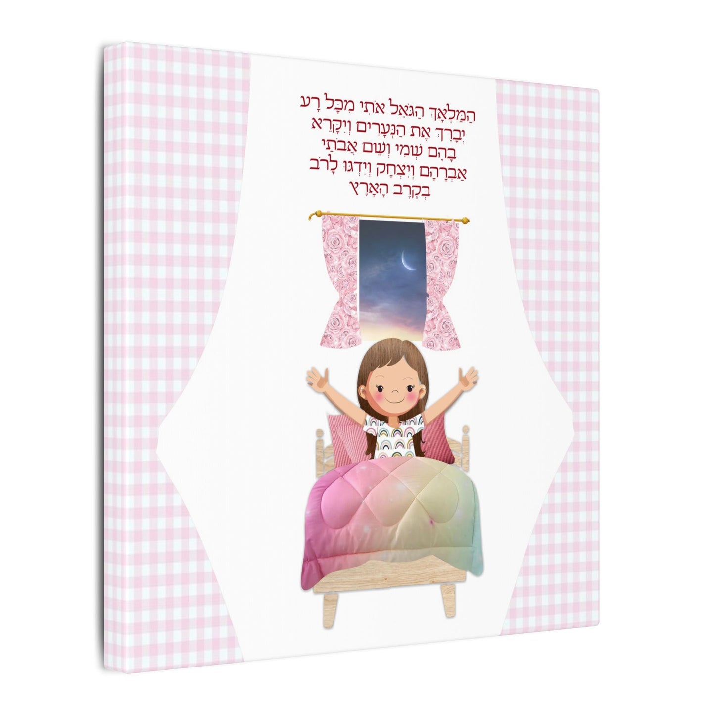 Canvas Print, Jewish Bedtime Blessing, Child's Bedroom Decor, Serene Atmosphere, Peaceful Dreams, Religious Wall Art, Jewish Home Decor -