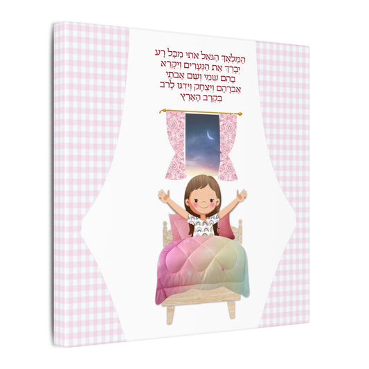 Canvas Print, Jewish Bedtime Blessing, Child's Bedroom Decor, Serene Atmosphere, Peaceful Dreams, Religious Wall Art, Jewish Home Decor -