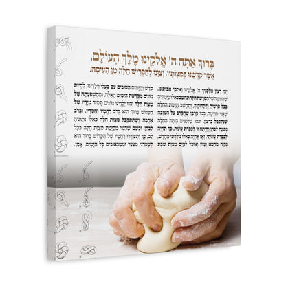 Blessing Before the Bake - Challah Dough Canvas: Hafrashat Challah Canvas wall art