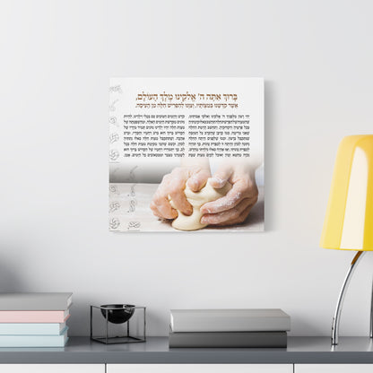 Blessing Before the Bake - Challah Dough Canvas: Hafrashat Challah Canvas wall art