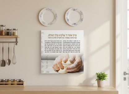 Blessing Before the Bake - Challah Dough Canvas: Hafrashat Challah Canvas wall art
