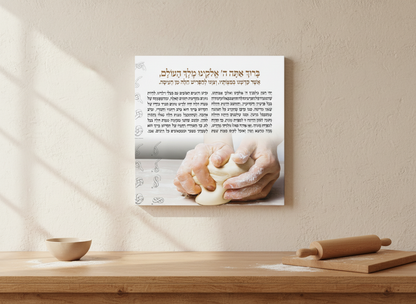 Blessing Before the Bake - Challah Dough Canvas: Hafrashat Challah Canvas wall art