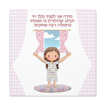 Canvas Print, Modeh Ani Morning Blessings Young Girl Illustration - Birthday Gift, Nursery Decor, Kids Room Wall Art, Jewish Baby Gift,
