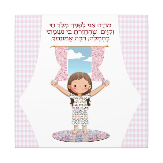 Canvas Print, Modeh Ani Morning Blessings Young Girl Illustration - Birthday Gift, Nursery Decor, Kids Room Wall Art, Jewish Baby Gift,