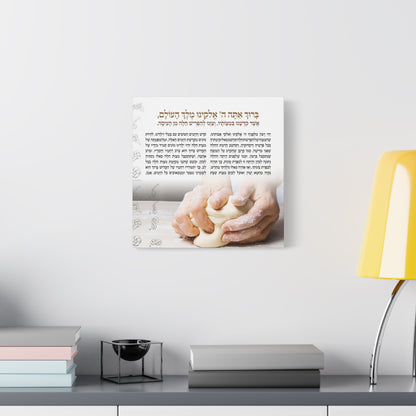 Blessing Before the Bake - Challah Dough Canvas: Hafrashat Challah Canvas wall art