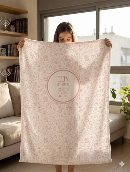 🎁Personalized Baby Fleece Blankie with Judaic Icons – Hebrew or English- Birth Info – Neutral soft colors – Doubles as Nursery Wall