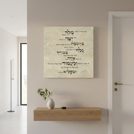 Asher Yazar Parchment | Judaica Blessing