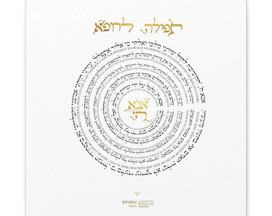 Ematai: Physician's Prayer Decorative & Customizable